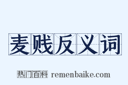 麦贱反义词是什么意思的图片
